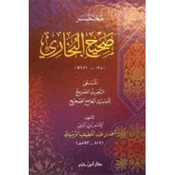 مختصر صحيح البخاري - كرتونية