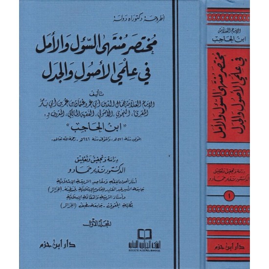 مختصر منتهى السؤل والامل في علمي الاصول والجدل