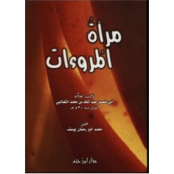 مرآة المروءات