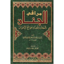 مراقي الجنان بالسخاء وقضاء الحوائج الاخوان