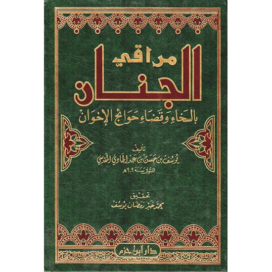 مراقي الجنان بالسخاء وقضاء الحوائج الاخوان