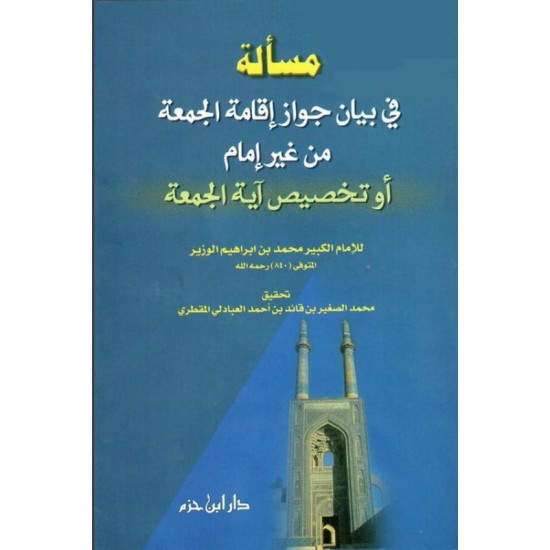 مسالة في بيان جواز إقامة الجمعة من غير إمام