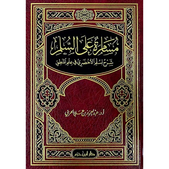 مسامرة على السلم شرح لسلم الاخضري في علم المنطق