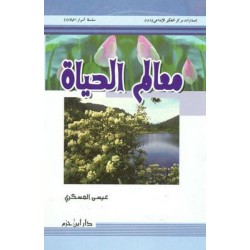 معالم الحياة