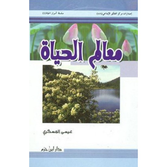 معالم الحياة