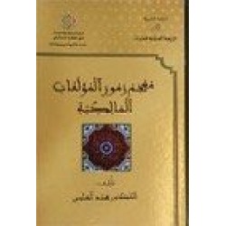 معجم رموز المؤلفات المالكية