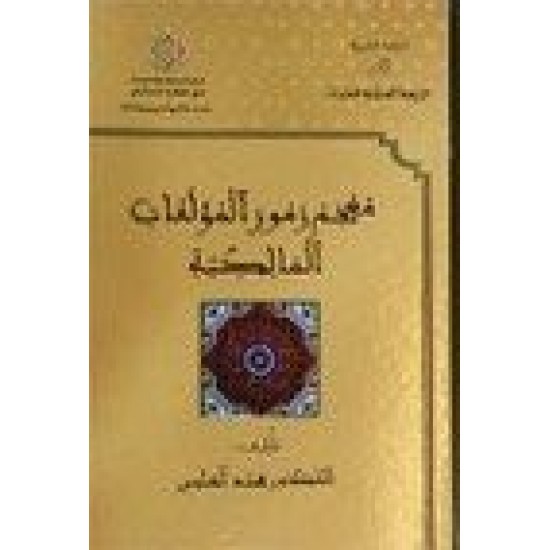 معجم رموز المؤلفات المالكية