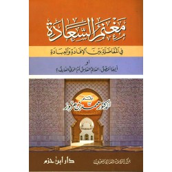 مغنم السعادة في المفاضلة بين الإفادة والعبادة