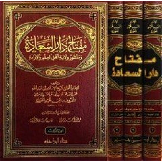 مفتاح دار السعادة ومنشور ولاية أهل العلم والإرادة