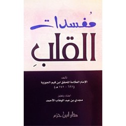 مفسدات القلب - كتيب