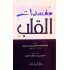 مفسدات القلب - كتيب