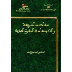 مقاصد الشريعة والاجتهاد في المغرب الحديث