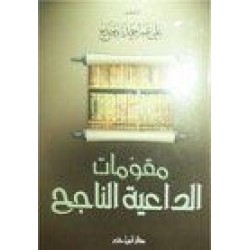 مقومات الداعية الناجح