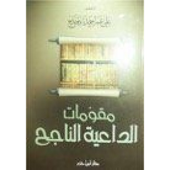 مقومات الداعية الناجح