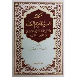 مكانة السيدة مريم العذراء بين النساء في القرآن