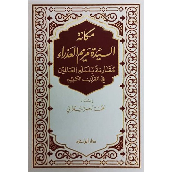 مكانة السيدة مريم العذراء بين النساء في القرآن