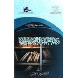 مكتبات المخطوطات العربية في تركيا