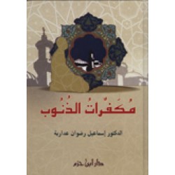 مكفرات الذنوب