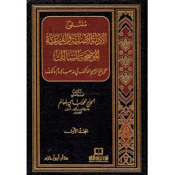 ملتقى الأدلة الأصلية والفرعية الموضحة للسالك