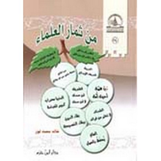 من ثمار العلماء