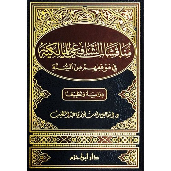 مناقشات الشافعي للمالكية في موقفهم من السنة