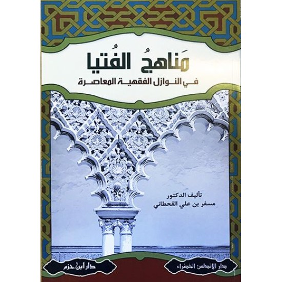 مناهج الفتيا في النوازل الفقهية المعاصرة