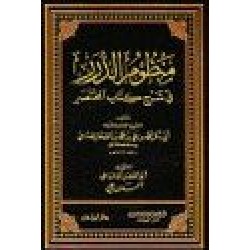 منظوم الدرر في شرح كتاب المختصر