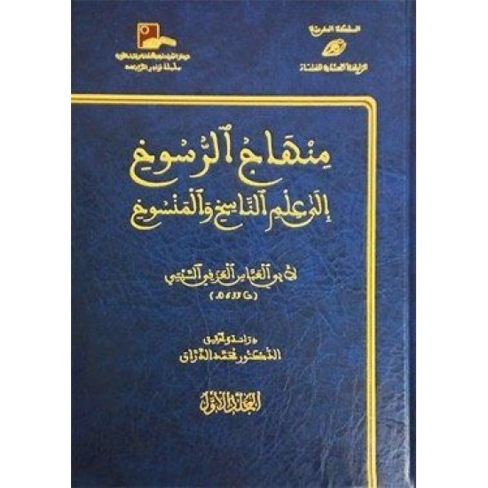 منهاج الرسوخ إلى علم الناسخ والمنسوخ