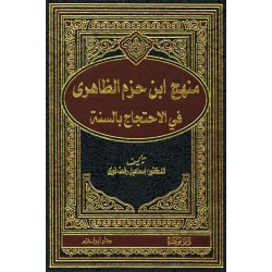 منهج ابن حزم الظاهري في الاحتجاج بالسنة