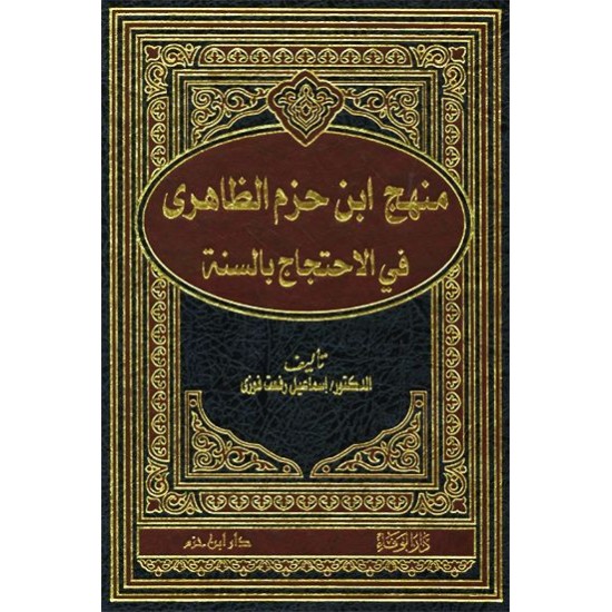 منهج ابن حزم الظاهري في الاحتجاج بالسنة