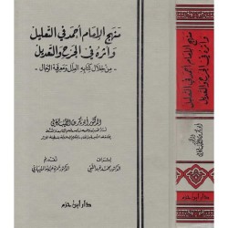 منهج الإمام أحمد في التعليل وأثره في الجرح والتعديل