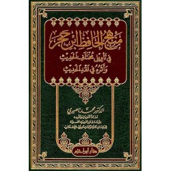 منهج الحافظ ابن حجر في تأويل مختلف الحديث وأثره في نقد الحديث 