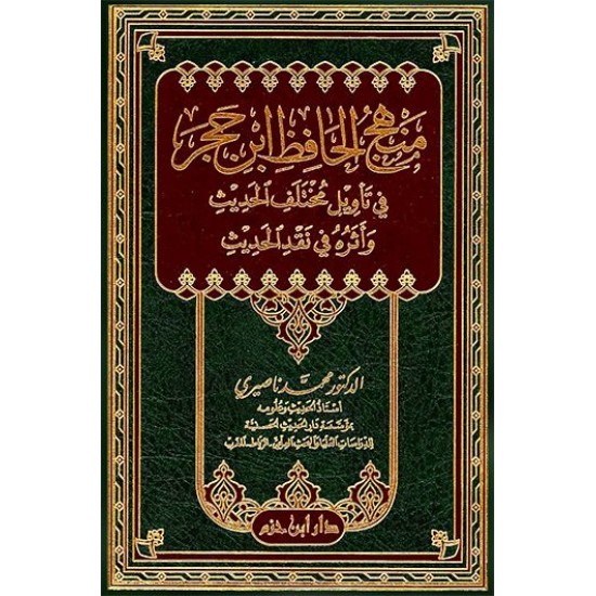 منهج الحافظ ابن حجر في تأويل مختلف الحديث وأثره في نقد الحديث 