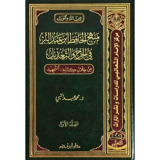 منهج الحافظ ابن عبد البر في الجرح والتعديل من خلال كتابه التمهيد