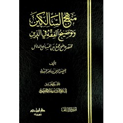 منهج السالكين وتوضيح الفقه في الدين