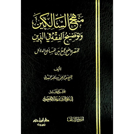 منهج السالكين وتوضيح الفقه في الدين