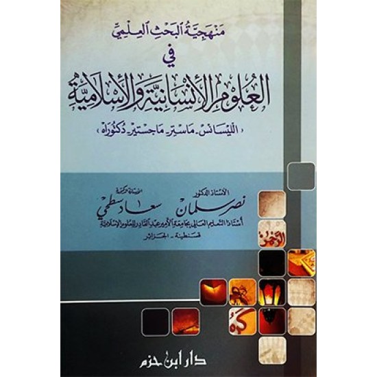 منهجية البحث العلمي في العلوم الإنسانية والإسلامية