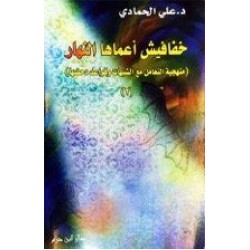 منهجية التعامل مع الشبهات ج 2 - خفافيش أعماها النهار 