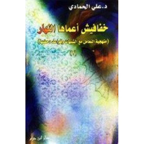 منهجية التعامل مع الشبهات ج 2 - خفافيش أعماها النهار 