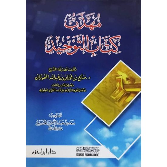 مهذب كتاب التوحيد