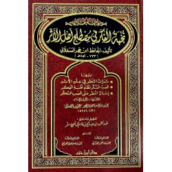 نخبة الفكر في مصطلح أهل الأثر ومعه ثلاث رسائل للصنعاني