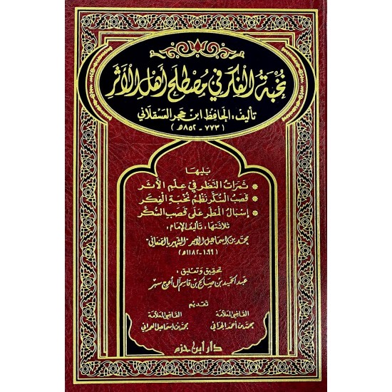 نخبة الفكر في مصطلح أهل الأثر ومعه ثلاث رسائل للصنعاني