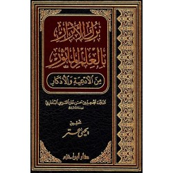 نزل الأبرار بالعلم المأثور من الأدعية