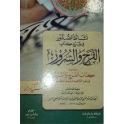 نشاط الصدور في شرح كتاب الفرح و السرور