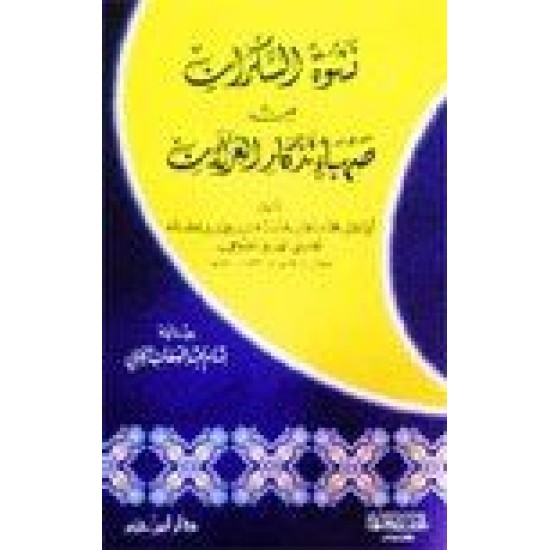 نشوة السكران من صهباء تذكار الغزلان