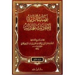 نصب الراية لأحاديث الهداية 1-2