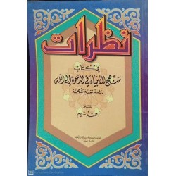 نظرات في كتاب منهج الأنبياء