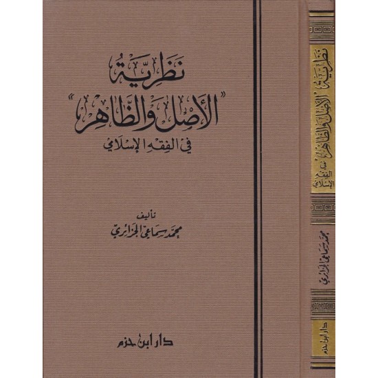 نظرية الأصل والظاهر  في الفقه الإسلامي