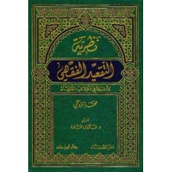 نظرية التقعيد الفقهي وأثرها في اختلاف الفقهاء