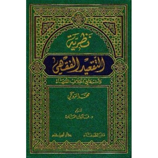 نظرية التقعيد الفقهي وأثرها في اختلاف الفقهاء